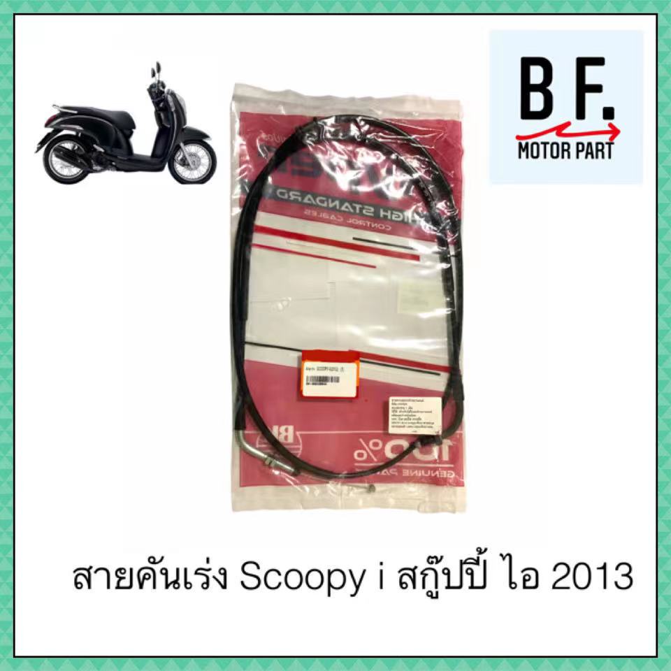 สายคันเร่ง-scoopy-i-สกู๊ปปี้-ไอ-2013-สินค้าเทียบแท้-ราคาถูก