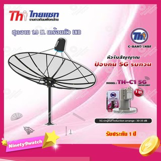 Thaisat ชุดจาน C-Band 1.9m (ติดตั้งแบบตั้งพื้น) + THAISAT LNBF C-BAND รุ่น TH-C1 5G FILTER (สีชมพู) ตัดสัญญาณ5Gรบกวน