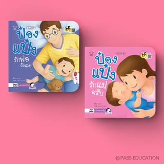 PASS EDUCATION นิทานป๋องแป๋ง ชุดครอบครัว นิทานคำกลอน นิทานภาพ หนังสือเด็กเสริมพัฒนาการ พัฒนาทักษะ EF