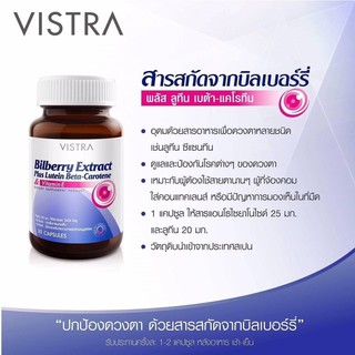 Vistra Bilberry Extract Plus Lutein Beta-Carotene วิสทร้า สารสกัดจากบิลเบอร์รี่ ขนาด 30 เม็ด #บำรุงสายตา 20657