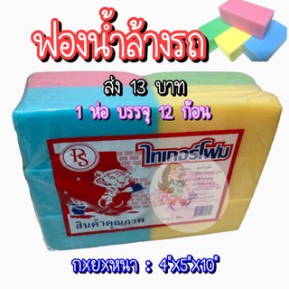 [ขายส่ง 149 บ./โหล] ฟองน้ำล้างรถ ฟองน้ำก้อนล้างรถ ฟองน้ำก้อนหนา 4 นิ้ว แพ็คลพ 12 ก้อน มี 4 สี ชมพู / ฟ้า / เขียว /เหลือง