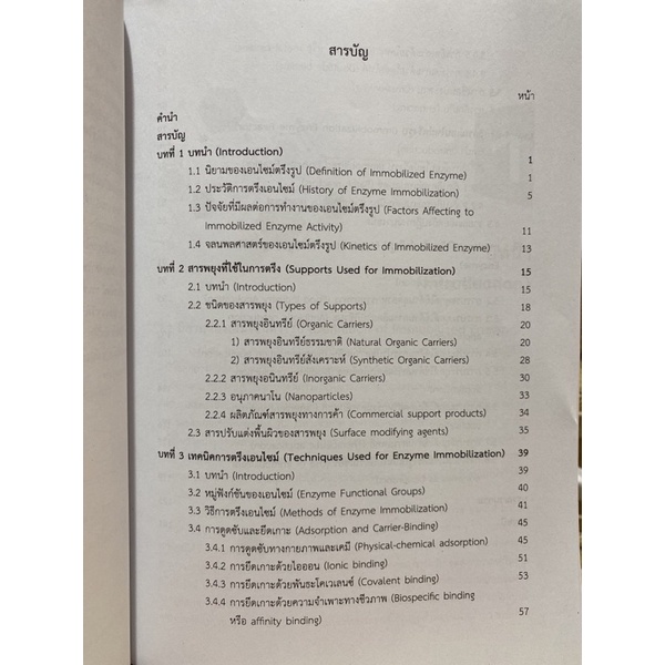 9789740336198-c112-เทคโนโลยีการตรึงเอนไซม์-enzyme-immobilizatio-n-technology