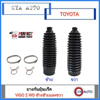 PERFECT ยางกันฝุ่นแร็ค, ยางกันฝุ่นลูกหมากแร็ค TOYOTA VIGO 2WD ซ้ายและขวา (1คู่)