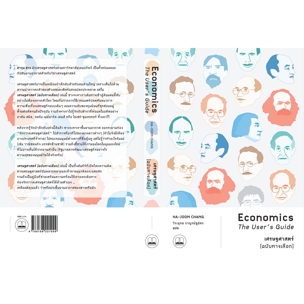 bookscape-หนังสือ-เศรษฐศาสตร์-ฉบับทางเลือก-economics-the-user-s-guide