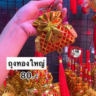 🎐โมบายเพิ่มความเฮง TBถุงทองใหญ่ (ราคา/ชิ้น) โมบายตรุษจีน โมบายมงคล โมบายเรียกทรัพย์ โมบายโชคดี