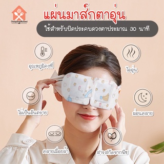 พร้อมส่งcheapshopthailand/ แผ่นมาส์กตาอุ่น แผ่นมาส์กตาไอน้ำ  สปาตาอุ่น Steam Eye Mask ผ้าปิดตา