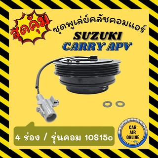 คลัชคอมแอร์ ซูซุกิ แครี่ 4 ร่อง ชุดหน้าคลัชคอมแอร์ Compressor Clutch SUZUKI CARRY APV รุ่นคอม 10S15C 4PK มูเลย์ มู่เล่