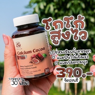 ส่งฟรี‼️AGLAM Calcium Cocoa Plus แคลเซียมโกโก้พลัส แคลเซียมเพิ่มความสูง บำรุงกระดูกให้แข็งแรง