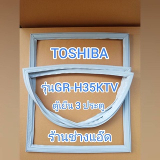 ขอบยางตู้เย็นTOSHIBA รุ่นGR-H35KTV(ตู้เย็น 3 ประตู)