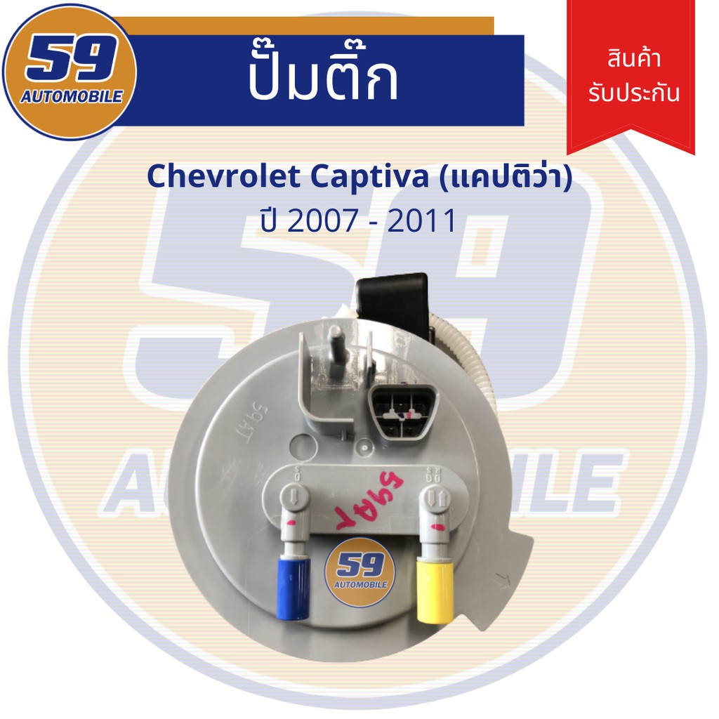 ปั้มติก-chevrolet-captiva-ปี-2007-2011