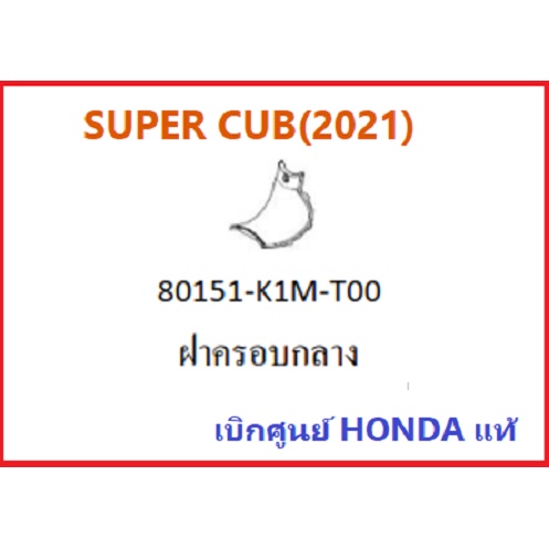 ฝาครอบกลาง-super-cub-2021-สีดำ-ชุดสี-super-cub-2021-เฟรม-super-cub-2021-อะไหล่มอไซค์ฮอนด้า-อะไหล่เบิกศูนย์