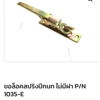 ขอล็อคสปริงปีกนก มีฝา และ ไม่มีฝา สีทอง ขอล็อครถกระบะ ตู้ทึบ ตู้แห้ง รถบรรทุก รถขนส่งสินค้า