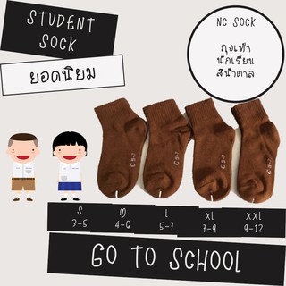 ภาพขนาดย่อของสินค้าถุงเท้านักเรียน ถุงเท้านักเรียน้ำตาล ยกโหล 12 คู่ ครึ่งโหล 6 คู่ไปเลยผ้านิ่มใส่สบายคุณภาพดี