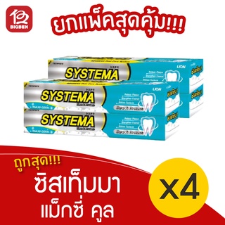 [แพ็ค 4 หลอด] ยาสีฟัน Systema ซิสเท็มมา Care &amp; Protect Maxi Cool แม็กซี่ คูล 160 กรัม