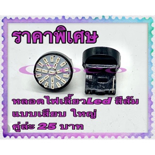 หลอดไฟLed หลอดไฟเลี้ยวขั้วเสียบใหญ่ แสงส้ม