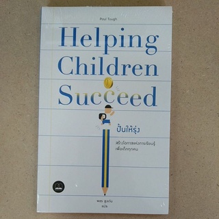 ปั้นให้รุ่ง Helping Children Succeed (9786168221501) c111