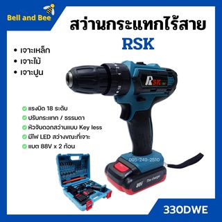 สว่านกระแทกไร้สาย RSK แบตเตอรี่ลิเทียม 88v  แบต 2 ก้อน  พร้อมของแถม ทนทานใช้งานง่าย