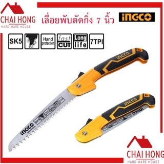 INGCO เลื่อยกิ่งไม้ พับได้  เลื่อยพับ ตัดกิ่งไม้ 7 นิ้ว แบบมีเซฟตี้ รุ่น HFSW1808 ( Folding Saw )