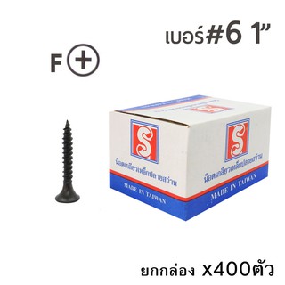 SH น๊อตสกรูเกลียวเหล็ก สกรูไดร์วอลสีดำ หัวF เบอร์ 6 ขนาด1นิ้ว  บรรจุ400ตัว/กล่อง  สกรูจากใต้หวันของแท้!
