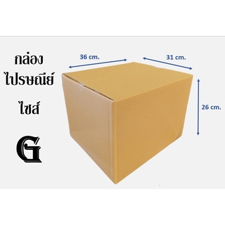 กล่องไปรษณีย์ ไซส์ G ขนาด 31x36x26 cm. (1มัด20ใบ)