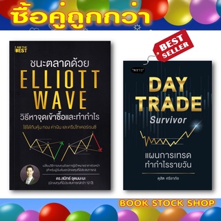 (พร้อมส่ง) หนังสือ : ชนะตลาดด้วย Elliott Wave วิธีหาจุดเข้าซื้อและทำกำไร / Day Trade Survivor แผนการเทรดทำกำไรรายวัน