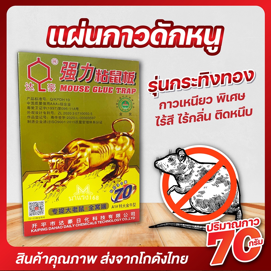 แผ่นกาวดักหนู-ถาดกาวดักหนู-รุ่นกระทิงทอง-70g