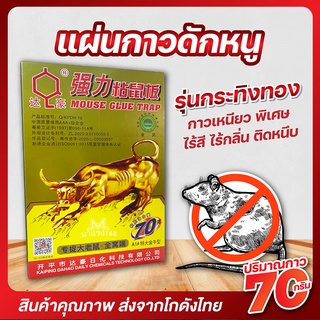 แผ่นกาวดักหนู ถาดกาวดักหนู รุ่นกระทิงทอง 70g