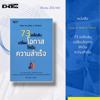 หนังสือ 73 เคล็ดลับเปลี่ยนโอกาสให้เป็นความสำเร็จ พิมพ์ครั้งที่ 1 : มาร่วมกัน "ไขความลับของโอกาส" ที่คุณอาจไม่สังเกตเห็น