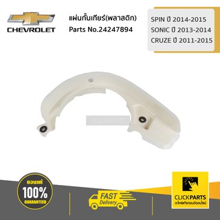 CHEVROLET แผ่นกั้นเกียร์ (พลาสติก) SPIN ปี 2014-2015 / SONIC ปี 13-14 / CRUZE ปี 2011-2015 #24247894 ของแท้ เบิกศูนย์