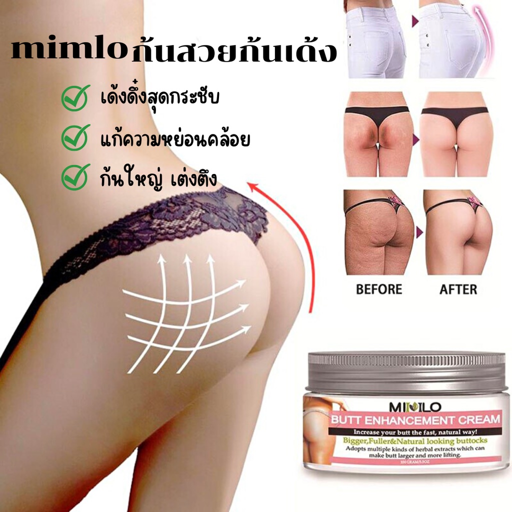 mimlo-ครีมทาก้น-ครีมนวดสะโพก-กระชับก้น-สารสกัดจากพืชที่มีประสิทธิภาพสูง