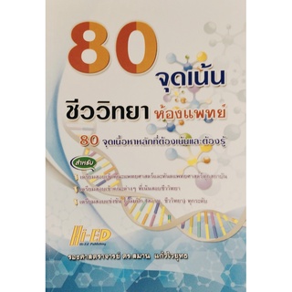 Chulabook(ศูนย์หนังสือจุฬาฯ) |c111หนังสือ 9786162375958 80 จุดเน้น ชีวห้องแพทย์ สมาน แก้วไวยุทธ