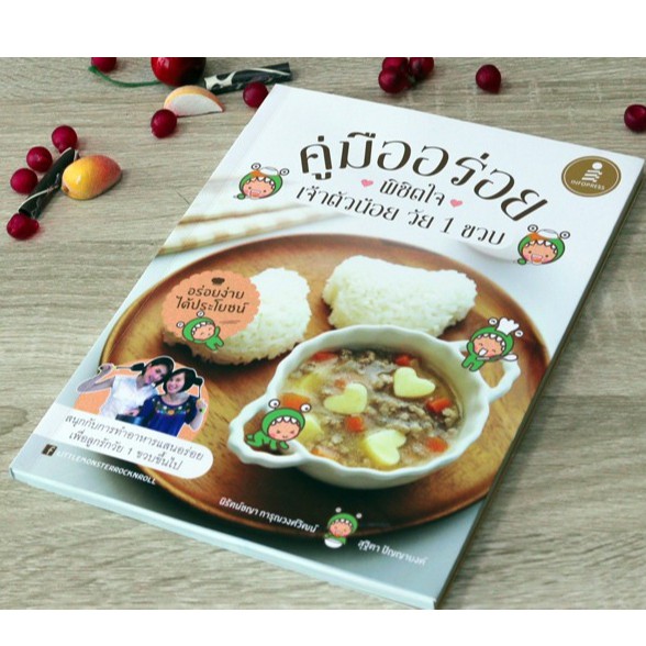 หนังสือ คู่มืออร่อยพิชิตใจเจ้าตัวน้อยวัย 1 ขวบ | แม่และเด็ก / หนังสือ อาหารสำหรับเด็ก เลี้ยงเด็ก คู่มือทำอาหารสำหรับเด็ก | Shopee Thailand