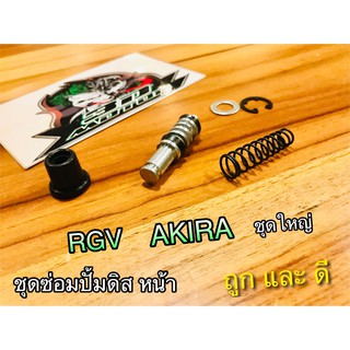 ชุดซ่อมปั้มดิส หน้า บน AKIRA RGV ชุดใหญ่ แบบแท้