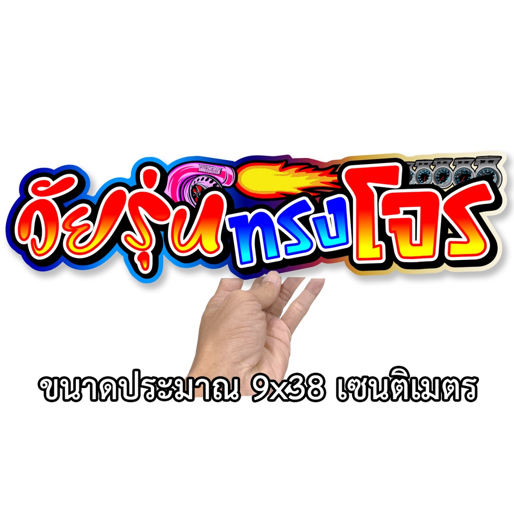 วัยรุ่นทรงโจร-9x38เซน-สติกเกอร์ติดรถ-สติกเกอติดรถยน-สติกเกอติดรถ-สติกเกอรติดรถ-สตกเกอร์แต่งรถ-สติกกอร์เท่ๆ-สตกเกอร์แต่งร