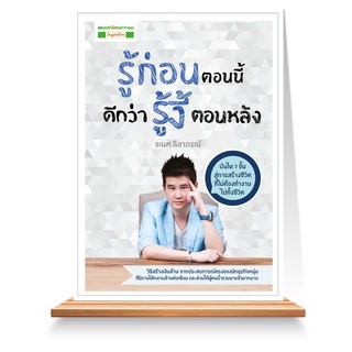 Expernet หนังสือ รู้ก่อนตอนนี้ ดีกว่ารู้งี้ตอนหลัง