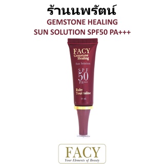 ภาพหน้าปกสินค้า🌟 ครีมกันแดด หน้า สูตรกันน้ำ เฟซี่ เจมส์ สโตน FACY GEMSTONE SUN SOLUTION FOR FACE SPF50PA +++ 10กรัม ที่เกี่ยวข้อง