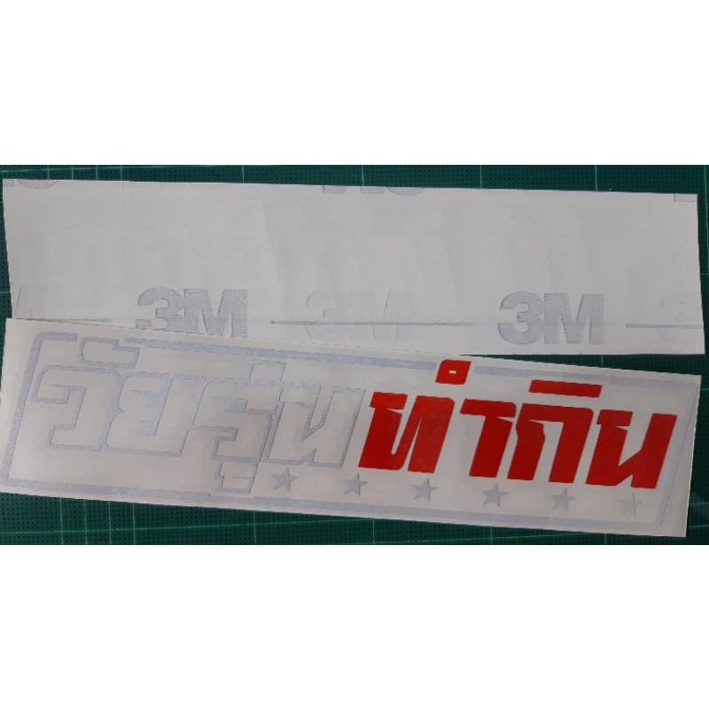 สติ๊กเกอร์คำกวน-สติ๊กเกอร์-คำกวน-วัยรุ่นทำกิน-งานตัด-ประกอบ-3m-สะท้อนแสง-พร้อมส่งจร้า