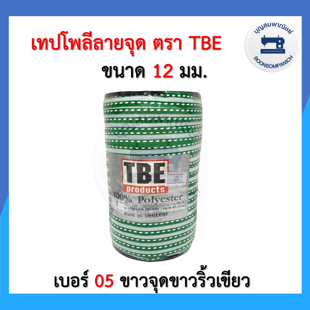 เทปโพลีลายจุด-เทปต่อไหล่-เชือกต่อไหล่-ขนาด-12มิล-ตรา-tbe-สายคล้องหน้ากาก-เทปตกแต่งเสื้อผ้า-เทปไข่ปลา-ราคาถูก