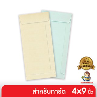 555paperplus ซื้อใน live ลด 50% ซองใส่การ์ด No.4 1/4 x 9 1/4 - แอลคิว-มีกลิ่นหอม (50 ซอง) ใส่การ์ดขนาด 4x9 นิ้ว มี 3 สี