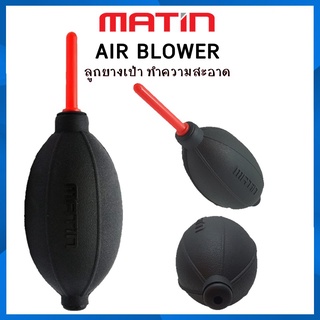 ภาพหน้าปกสินค้าลูกยางเป่าลม Matin Air Blower เนื้อยางเหนียวนุ่ม คุณภาพสูง จากประเทศเกาหลี ซึ่งคุณอาจชอบราคาและรีวิวของสินค้านี้