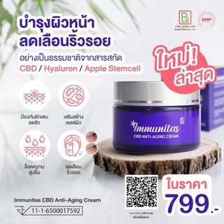 IMMUNITAS CBD Anti-aging Facial Cream ครีมลดเลือนริ้วรอย