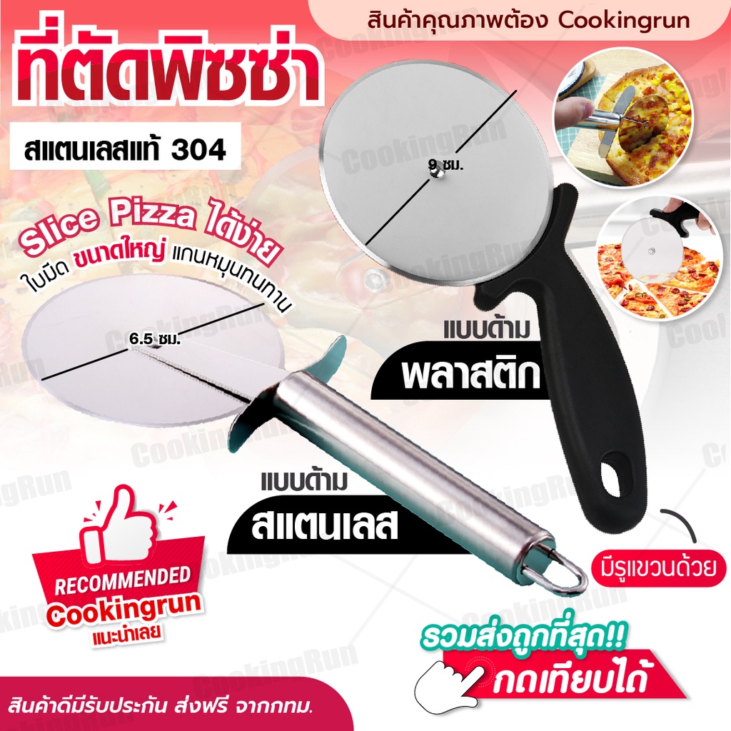 ส่งฟรี-ที่ตัดพิซซ่า-cookingrun-ที่ตัดแป้ง-มีดตัดพิซซ่า-pizza-cutter-แบบลูกกลิ้ง-หั่นพิซซ่า-สแตนเลสแท้-304