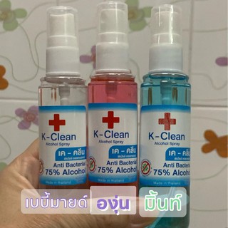 ภาพขนาดย่อของสินค้าสเปรย์แอลกอฮอล์พกพา 50ml K-Clean Alcohol Spay ชมพูกลิ่นองุ่น ขาวกลิ่นเบบี้มายด์