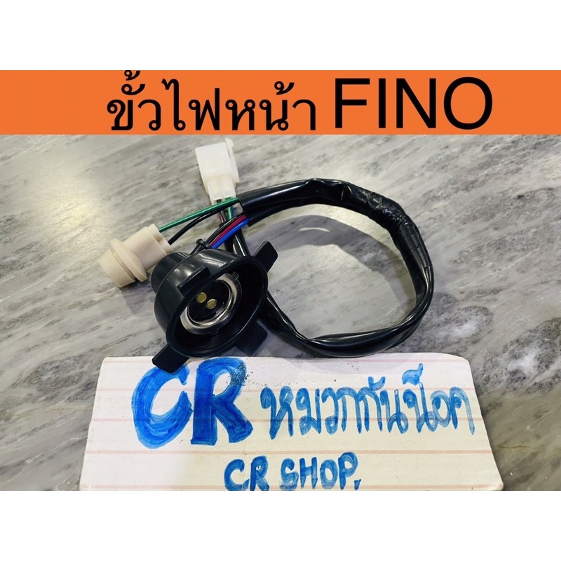 ขั้วไฟหน้า-fino-fino-new-เกรดดีทน