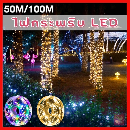 ไฟตกแต่ง-หกเหลี่ยม-led-1000-ดวง-100เมตร-500-ดวง-50เมตร-ไฟคริสต์มาส-ไฟแต่งห้อง-ไฟกระพริบ-ปรับได้-8โหมด