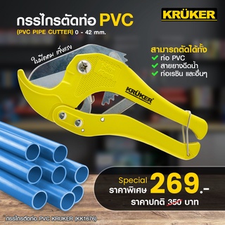 [พร้อมส่งฟรี] Kruker กรรไกรตัดท่อ PVC คีมตัดท่อ คีมตัด ตัดได้หลายขนาด ปรับระยะได้ ใบมีดคม แข็งแรง ทนทาน