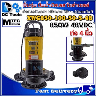 ปั๊มจุ่มบัสเลสแท้ ปั้มน้ำโซล่าเซลล์ DC48V 850W ท่อส่งน้ำ 4 นิ้ว แบรนด์ MTEC รุ่น XWG850-100-50-5-48(บอดี้เหล็กสีเหลือง)