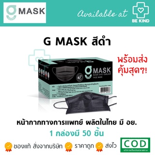 หน้ากากอนามัยทางการแพทย์ สีดำ G-Lucky Mask (1กล่อง 50ชิ้น) หน้ากากผู้ใหญ่