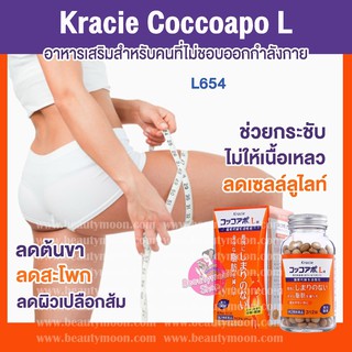 👍Kracie Coccoapo L อาหารเสริมสำหรับคนสะโพกใหญ่ ต้นขาใหญ่ มีเนื้อปริ๊นส่วนเกินไม่กระชับ ลดบวมน้ำ