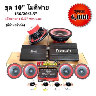 BT AUTOSHOP ชุด 10 “ โมดิฟาย 156/20/2.5